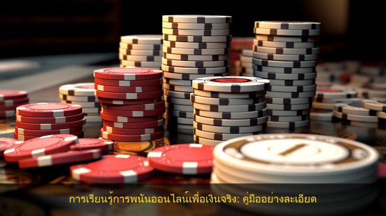 การเรียนรู้การพนันออนไลน์เพื่อเงินจริง: คู่มืออย่างละเอียด