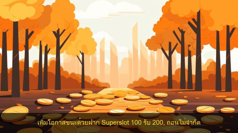 เพิ่มโอกาสชนะด้วยฝาก Superslot 100 รับ 200, ถอนไม่จำกัด