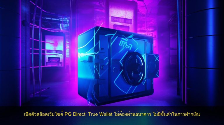 เปิดตัวสล็อตเว็บไซต์ PG Direct: True Wallet ไม่ต้องผ่านธนาคาร ไม่มีขั้นต่ำในการฝากเงิน